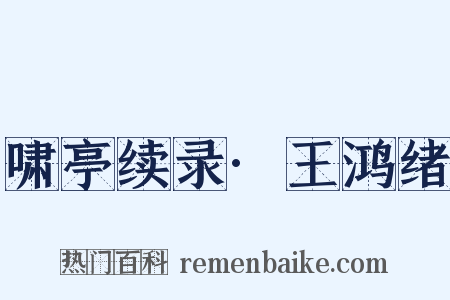 啸亭续录·王鸿绪是什么意思的图片